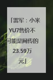 雷军：小米YU7售价不可能是网传的23.59万元