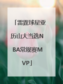 雷霆球星亚历山大当选NBA常规赛MVP