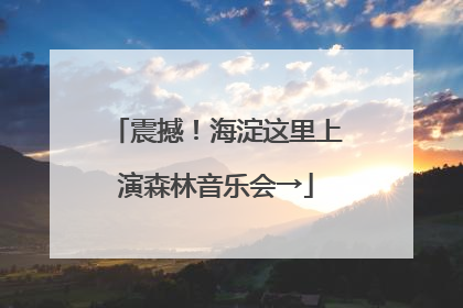 震撼！海淀这里上演森林音乐会→