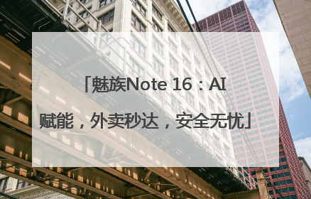 魅族Note 16：AI赋能，外卖秒达，安全无忧