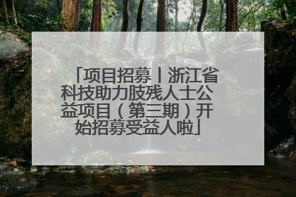 项目招募丨浙江省科技助力肢残人士公益项目（第三期）开始招募受益人啦