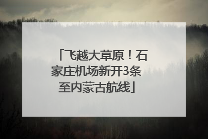 飞越大草原！石家庄机场新开3条至内蒙古航线