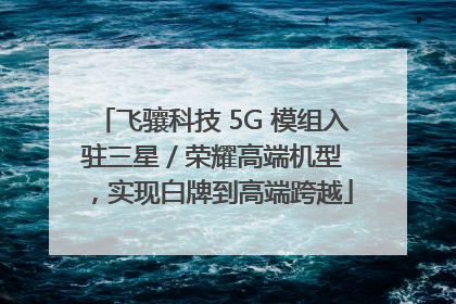 飞骧科技 5G 模组入驻三星 / 荣耀高端机型，实现白牌到高端跨越