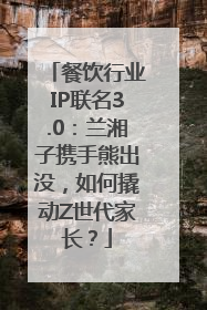 餐饮行业IP联名3.0：兰湘子携手熊出没，如何撬动Z世代家长？