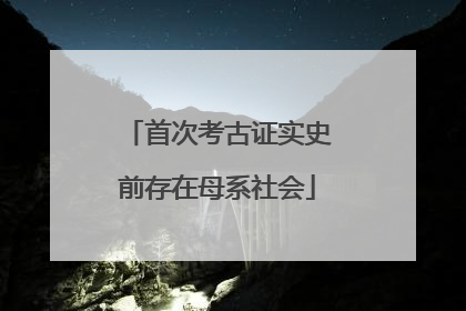 首次考古证实史前存在母系社会