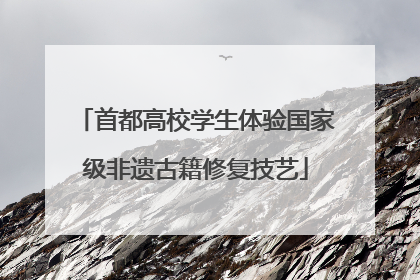首都高校学生体验国家级非遗古籍修复技艺