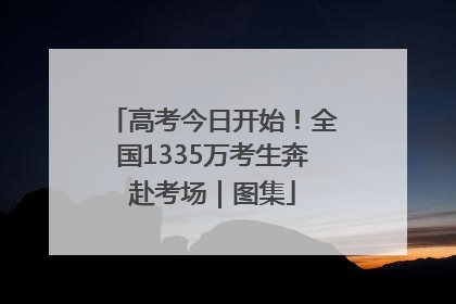 高考今日开始！全国1335万考生奔赴考场｜图集