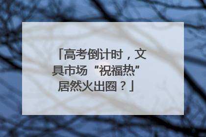 高考倒计时，文具市场“祝福热”居然火出圈？