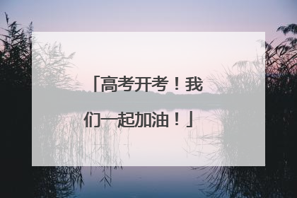 高考开考！我们一起加油！