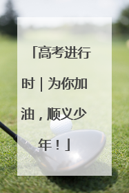 高考进行时｜为你加油，顺义少年！