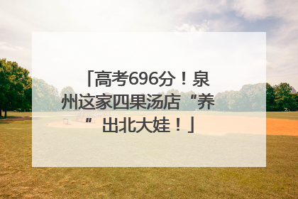 高考696分！泉州这家四果汤店“养”出北大娃！