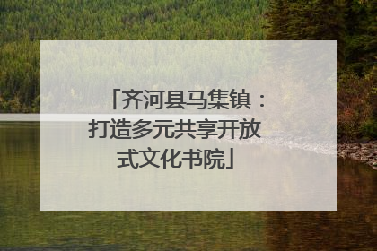 齐河县马集镇：打造多元共享开放式文化书院