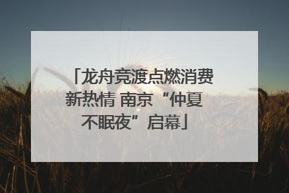 龙舟竞渡点燃消费新热情 南京“仲夏不眠夜”启幕