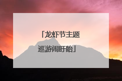 龙虾节主题巡游闹盱眙