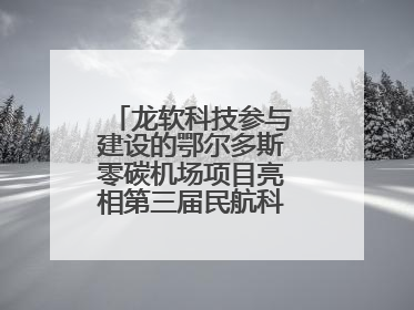龙软科技参与建设的鄂尔多斯零碳机场项目亮相第三届民航科教创新成果展