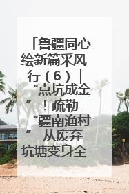 鲁疆同心绘新篇采风行（6）｜“点坑成金”！疏勒 “疆南渔村” 从废弃坑塘变身全国垂钓胜地