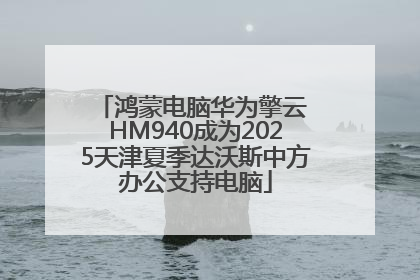 鸿蒙电脑华为擎云 HM940成为2025天津夏季达沃斯中方办公支持电脑