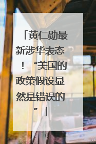 黄仁勋最新涉华表态！“美国的政策假设显然是错误的”
