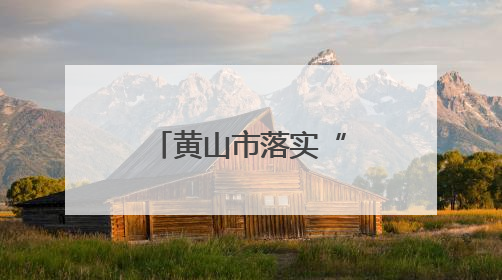 黄山市落实“应急叫应机制”保障安全度汛