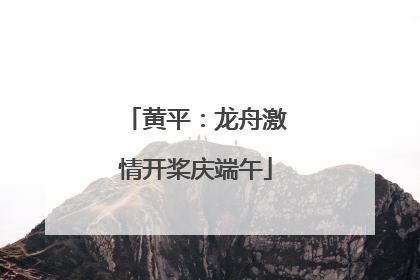黄平：龙舟激情开桨庆端午