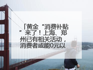 黄金“消费补贴”来了！上海、郑州已有相关活动，消费者或能0元以旧换新