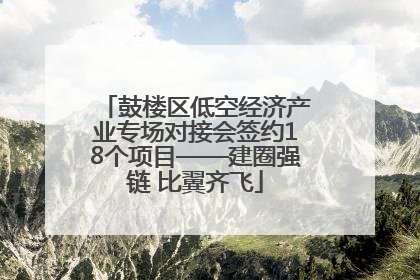鼓楼区低空经济产业专场对接会签约18个项目——建圈强链 比翼齐飞