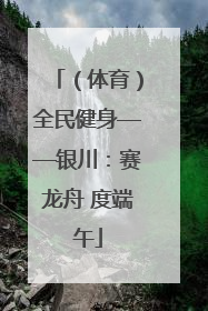 （体育）全民健身——银川：赛龙舟 度端午