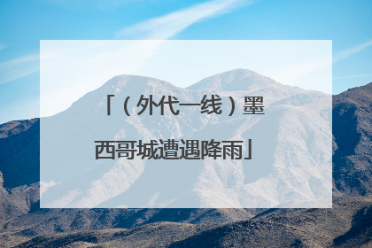 （外代一线）墨西哥城遭遇降雨