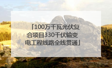 100万千瓦光伏复合项目330千伏输变电工程线路全线贯通