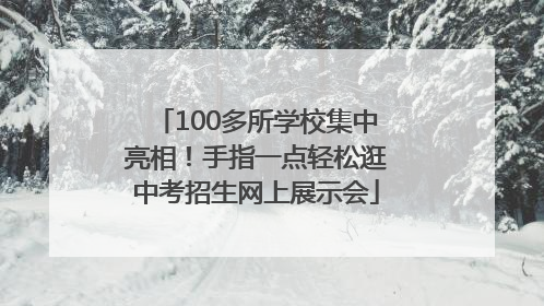 100多所学校集中亮相！手指一点轻松逛中考招生网上展示会