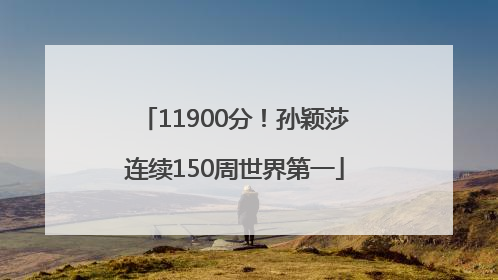 11900分!孙颖莎连续150周世界第一