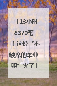13小时8370笔！这份“不缺席的毕业照”火了