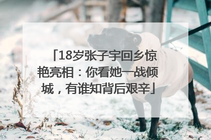 18岁张子宇回乡惊艳亮相：你看她一战倾城，有谁知背后艰辛