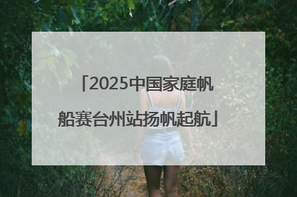 2025中国家庭帆船赛台州站扬帆起航