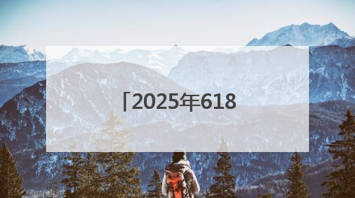2025年618活动一般什么时候开始，淘宝天猫京东618活动时间已确定：618活动从5月13日开始到6月20日结束