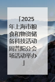 2025年上海市粮食和物资储备科技活动周普陀分会场活动举办