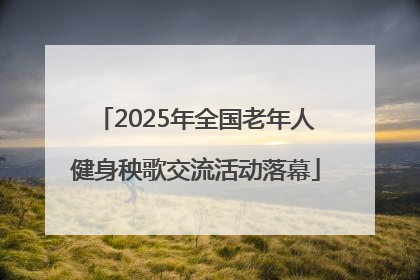 2025年全国老年人健身秧歌交流活动落幕
