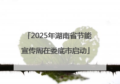 2025年湖南省节能宣传周在娄底市启动