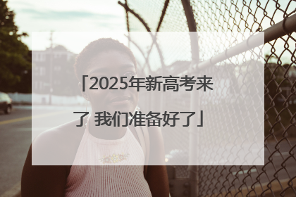 2025年新高考来了 我们准备好了