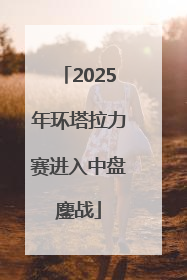 2025年环塔拉力赛进入中盘鏖战