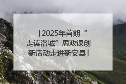 2025年首期“走读洛城”思政课创新活动走进新安县