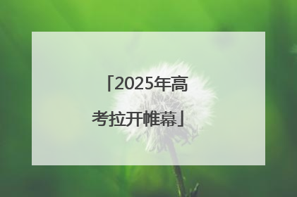 2025年高考拉开帷幕