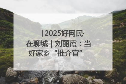 2025好网民·在聊城｜刘丽霞：当好家乡“推介官” 秀出乡村新风貌