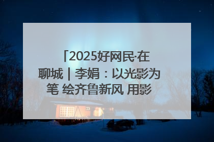2025好网民·在聊城｜李娟：以光影为笔 绘齐鲁新风 用影视作品传递正能量