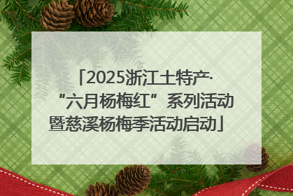 2025浙江土特产·“六月杨梅红”系列活动暨慈溪杨梅季活动启动