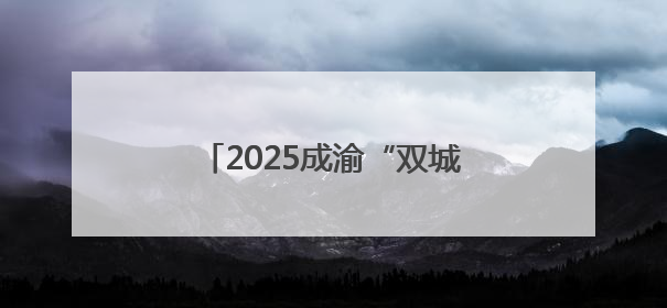 2025成渝“双城”登高健身活动举行