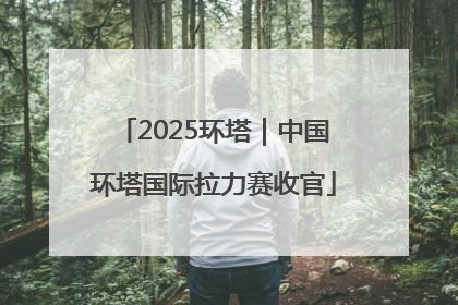 2025环塔｜中国环塔国际拉力赛收官