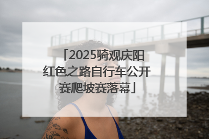 2025骑观庆阳红色之路自行车公开赛爬坡赛落幕