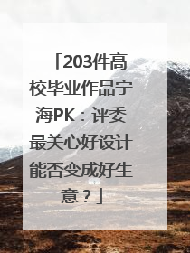 203件高校毕业作品宁海PK：评委最关心好设计能否变成好生意？