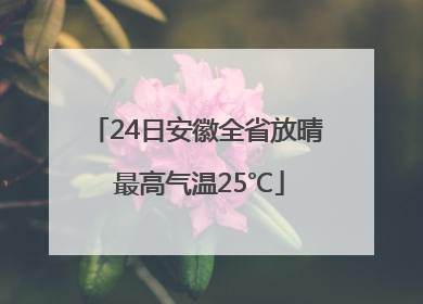 24日安徽全省放晴 最高气温25℃